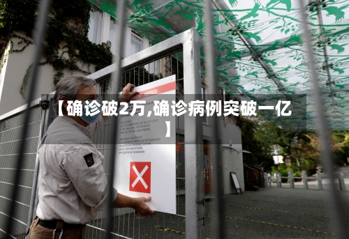 【确诊破2万,确诊病例突破一亿】