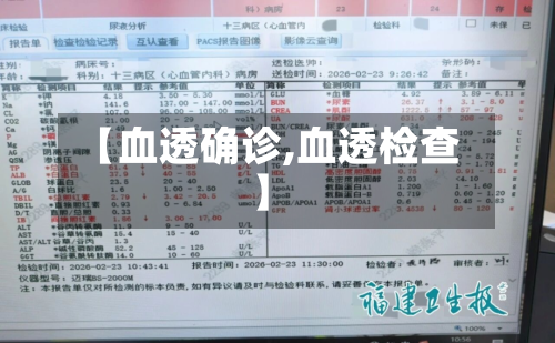 【血透确诊,血透检查】