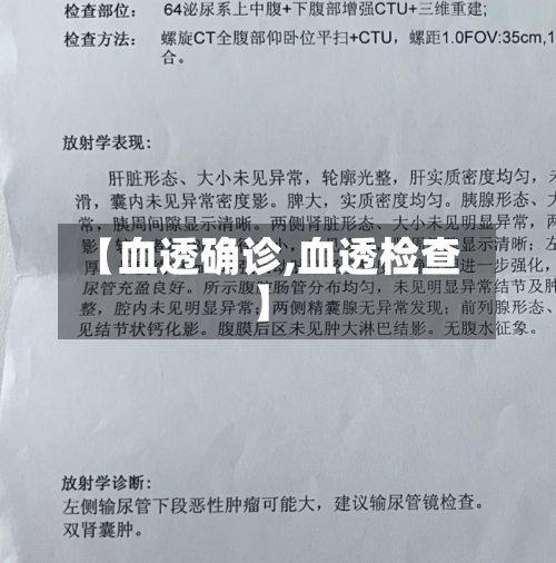 【血透确诊,血透检查】-第3张图片