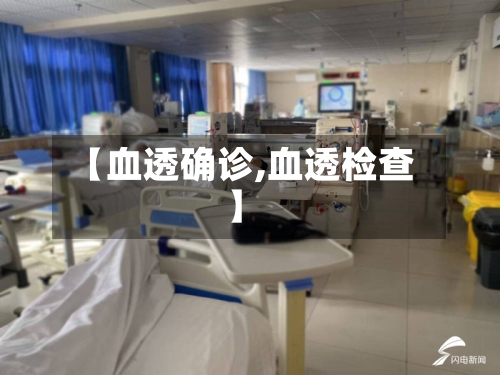 【血透确诊,血透检查】-第2张图片