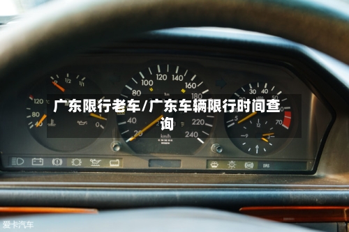 广东限行老车/广东车辆限行时间查询
