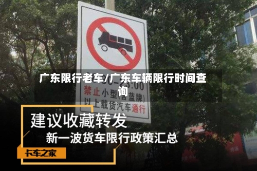 广东限行老车/广东车辆限行时间查询-第2张图片