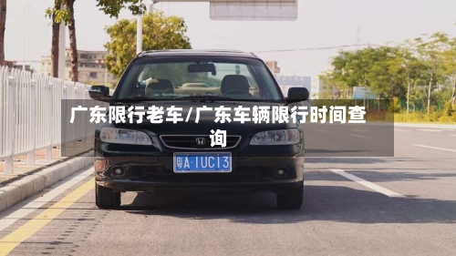 广东限行老车/广东车辆限行时间查询-第3张图片