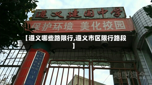 【遵义哪些路限行,遵义市区限行路段】