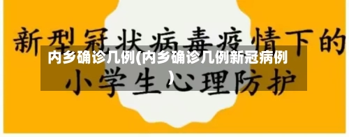 内乡确诊几例(内乡确诊几例新冠病例)