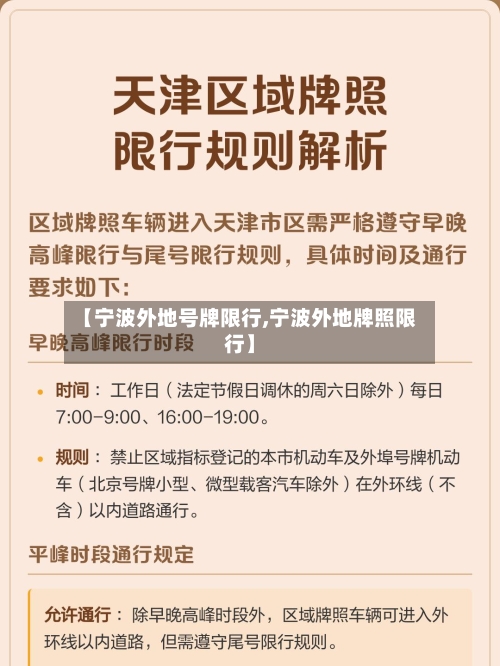 【宁波外地号牌限行,宁波外地牌照限行】