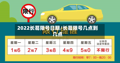 2022长葛限号日期/长葛限号几点到几点