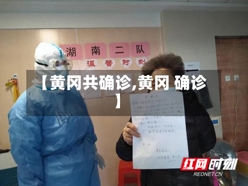 【黄冈共确诊,黄冈 确诊】