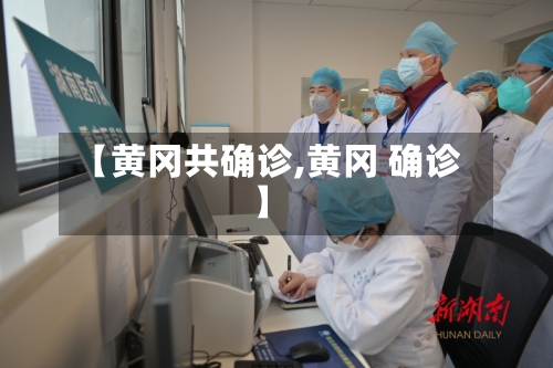 【黄冈共确诊,黄冈 确诊】-第2张图片