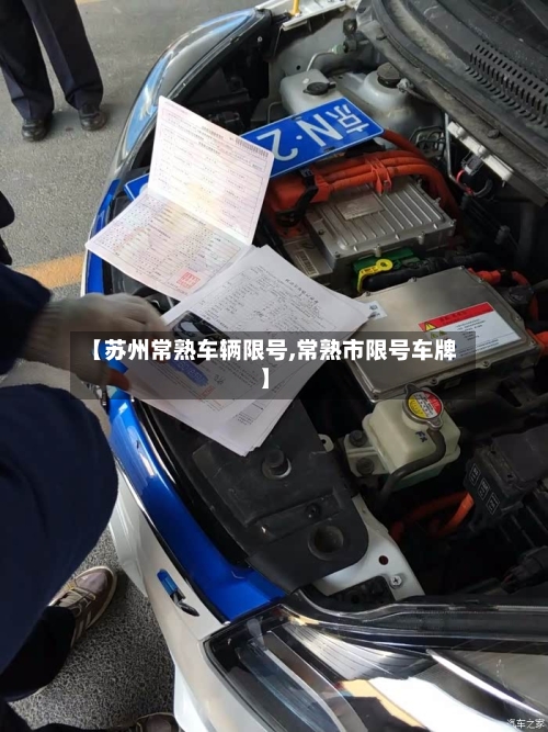 【苏州常熟车辆限号,常熟市限号车牌】-第2张图片