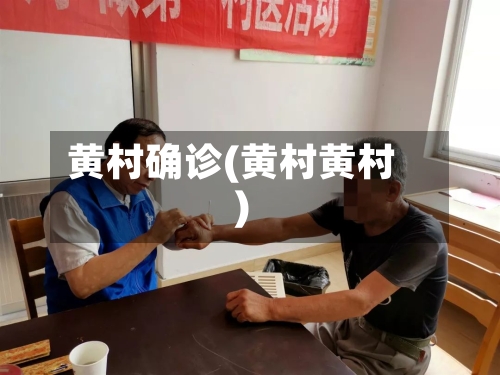 黄村确诊(黄村黄村)
