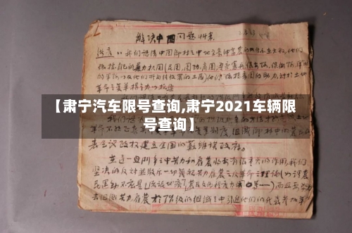 【肃宁汽车限号查询,肃宁2021车辆限号查询】-第2张图片