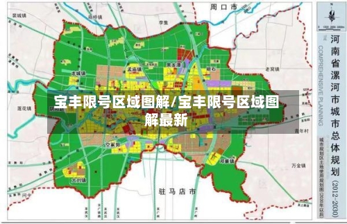 宝丰限号区域图解/宝丰限号区域图解最新-第2张图片