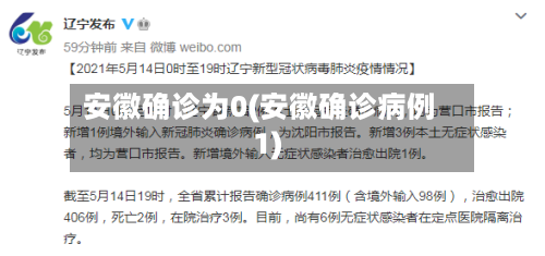 安徽确诊为0(安徽确诊病例1)