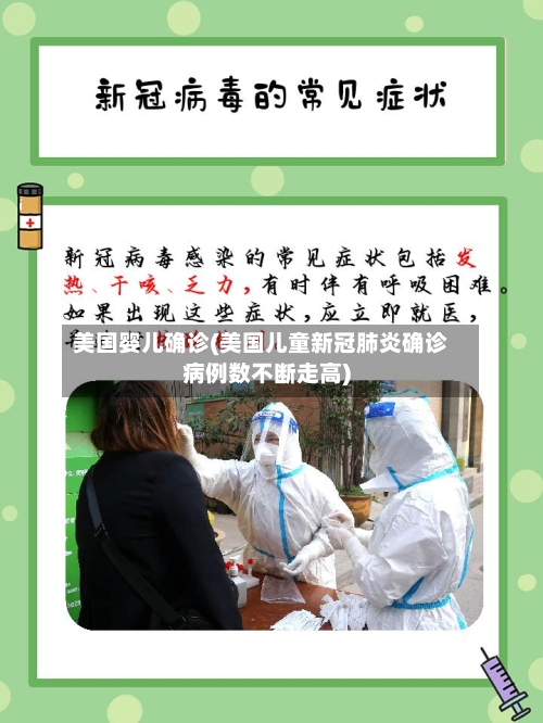 美国婴儿确诊(美国儿童新冠肺炎确诊病例数不断走高)
