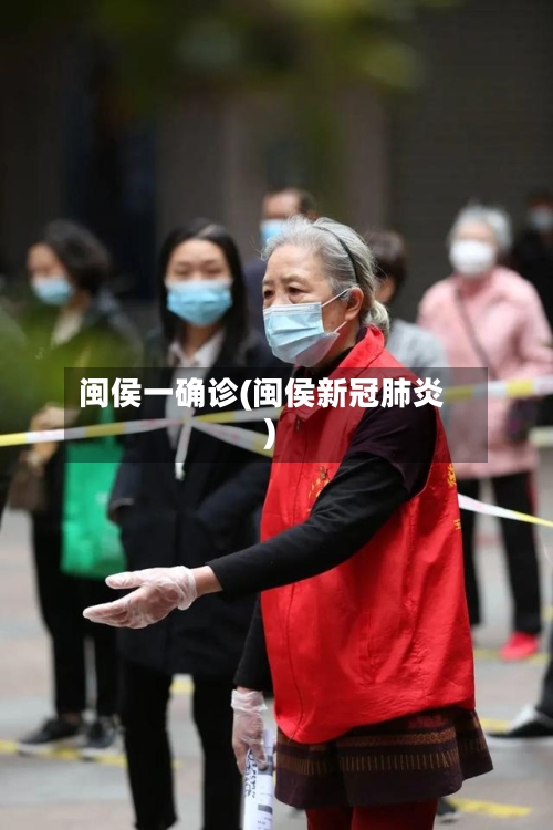 闽侯一确诊(闽侯新冠肺炎)-第2张图片