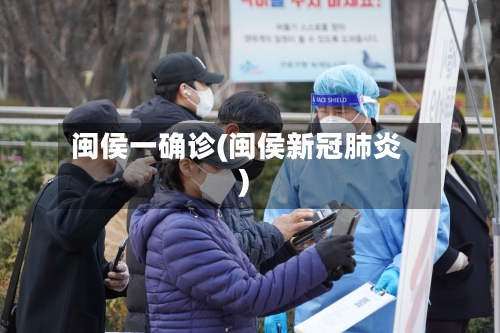 闽侯一确诊(闽侯新冠肺炎)