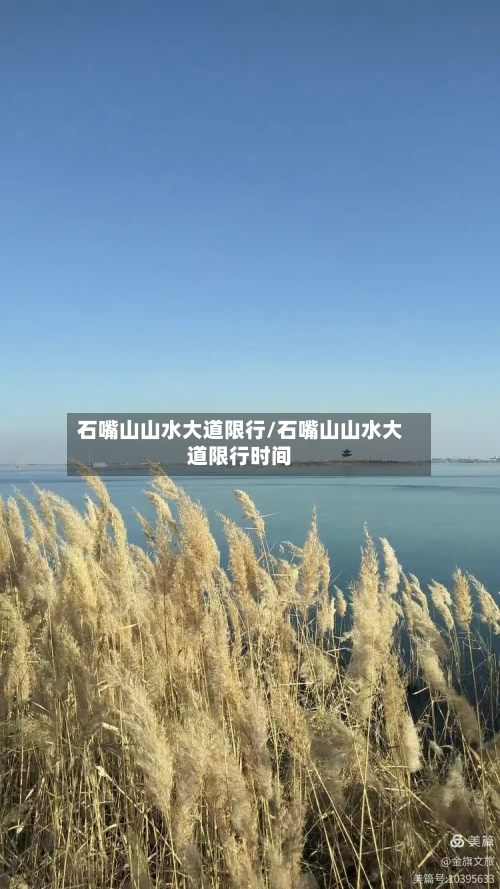 石嘴山山水大道限行/石嘴山山水大道限行时间
