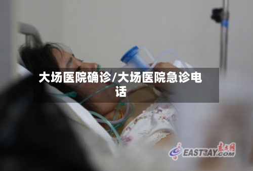大场医院确诊/大场医院急诊电话