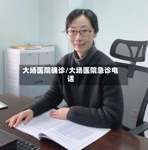 大场医院确诊/大场医院急诊电话-第2张图片