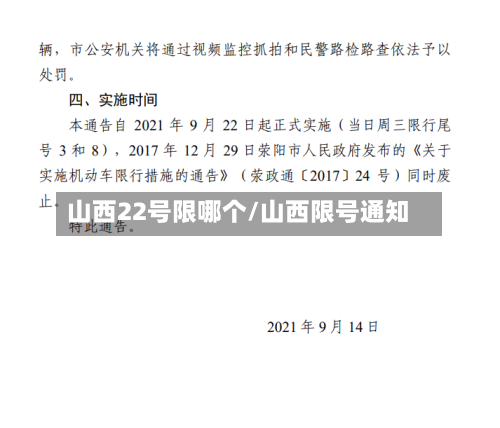 山西22号限哪个/山西限号通知-第2张图片