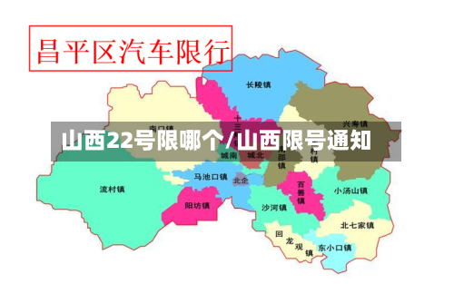 山西22号限哪个/山西限号通知