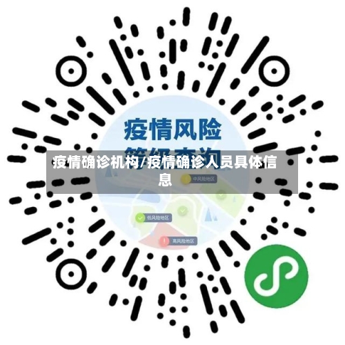 疫情确诊机构/疫情确诊人员具体信息-第3张图片