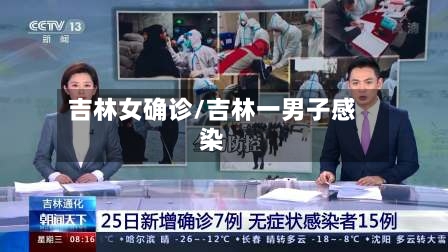 吉林女确诊/吉林一男子感染