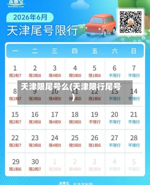 天津限尾号么(天津限行尾号)-第2张图片