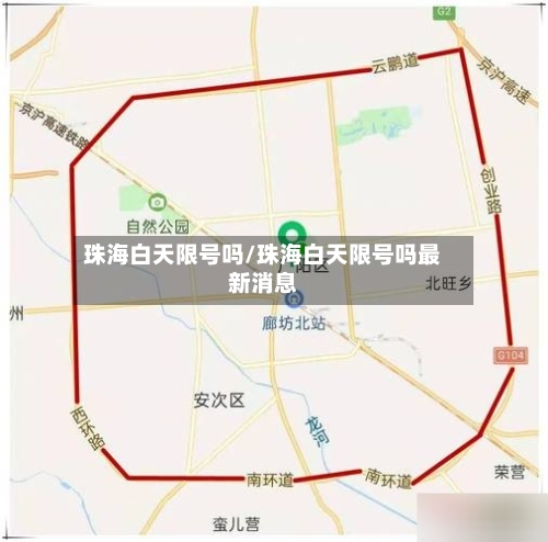 珠海白天限号吗/珠海白天限号吗最新消息