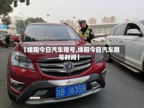 【绵阳今日汽车限号,绵阳今日汽车限号时间】