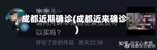 成都近期确诊(成都近来确诊)