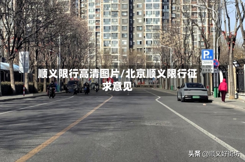顺义限行高清图片/北京顺义限行征求意见
