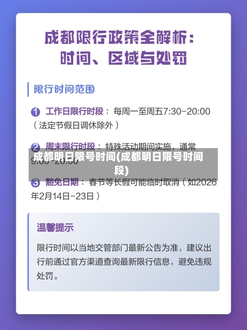成都明日限号时间(成都明日限号时间段)-第2张图片