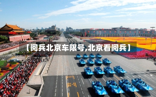 【阅兵北京车限号,北京看阅兵】-第2张图片