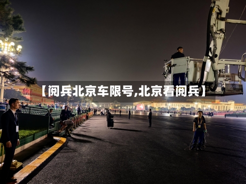 【阅兵北京车限号,北京看阅兵】