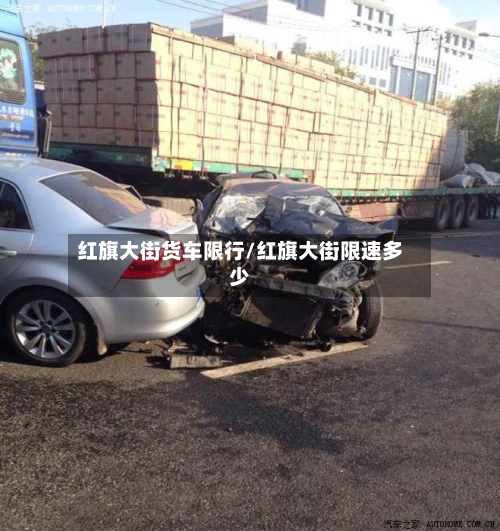 红旗大街货车限行/红旗大街限速多少