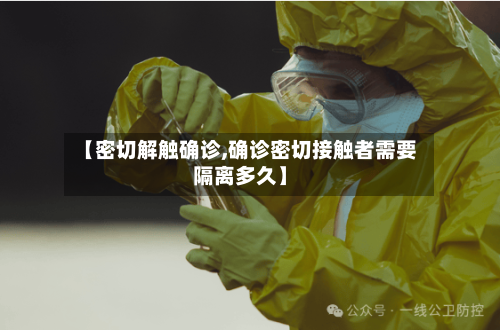 【密切解触确诊,确诊密切接触者需要隔离多久】-第2张图片