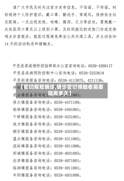 【密切解触确诊,确诊密切接触者需要隔离多久】