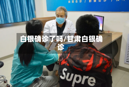 白银确诊了吗/甘肃白银确诊