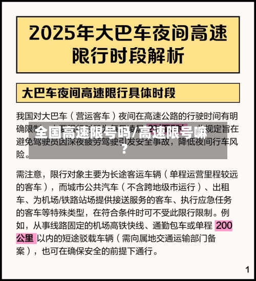 全国高速限号吗/高速限号嘛?-第2张图片