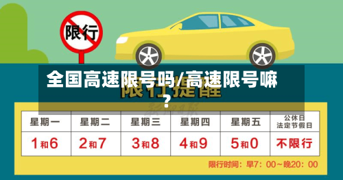 全国高速限号吗/高速限号嘛?