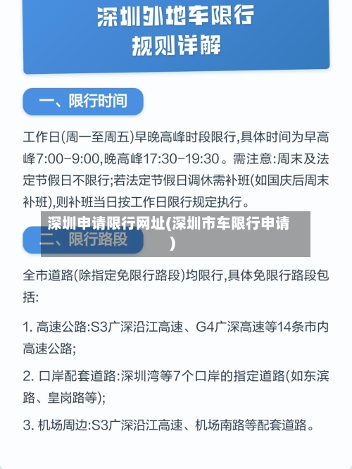 深圳申请限行网址(深圳市车限行申请)