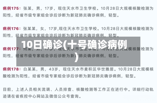 10日确诊(十号确诊病例)-第2张图片