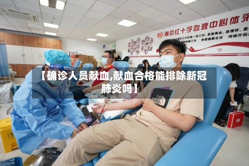 【确诊人员献血,献血合格能排除新冠肺炎吗】-第2张图片