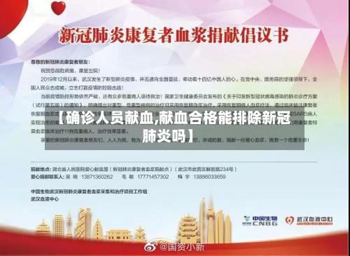 【确诊人员献血,献血合格能排除新冠肺炎吗】