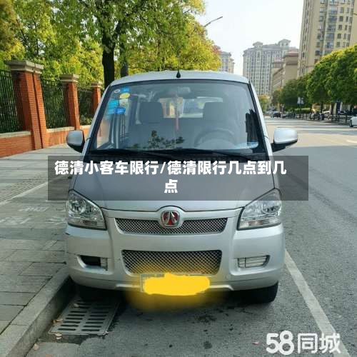 德清小客车限行/德清限行几点到几点-第3张图片