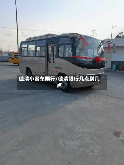 德清小客车限行/德清限行几点到几点