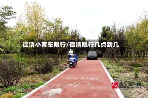 德清小客车限行/德清限行几点到几点-第2张图片