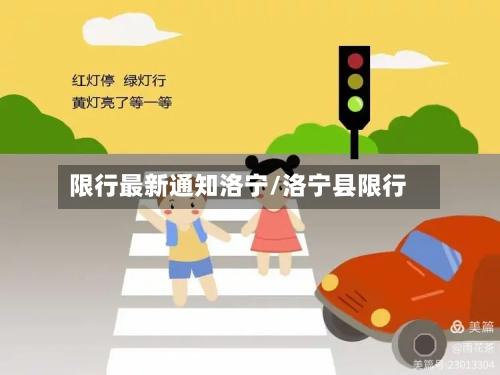 限行最新通知洛宁/洛宁县限行
